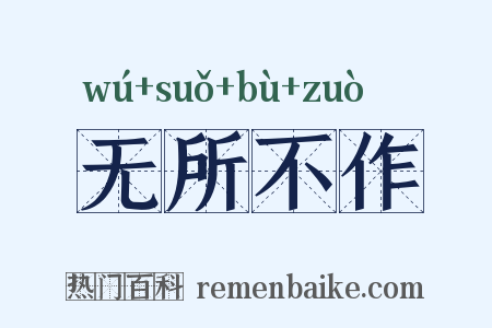 无所不作是什么意思的图片